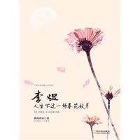 （走近宋词品人生系列）李煜：人生不过一场春花秋月