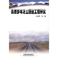 高原多年冻土隧道工程研究