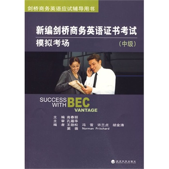 新编剑桥商务英语牌子好不好 剑桥商务英语高