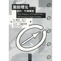 激励理论（第一卷）委托—代理模型