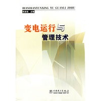变电运行与管理技术