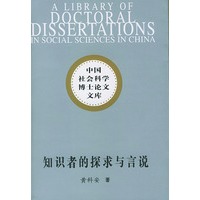 知识者的探求与言说：中国社会科学博士论文文库