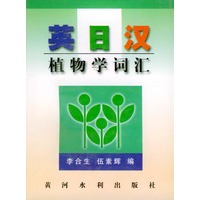 英日汉植物学词汇
