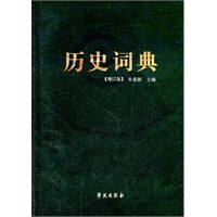 历史词典（增订版）