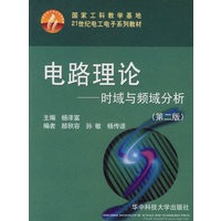 电路理论：时域与频域分析（第二版）