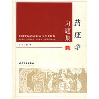 药理学习题集（供中医学、中西医结合、针灸推拿、中医骨伤等专业用）