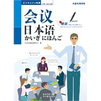 会议日本语（含1张光盘）
