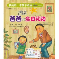 我的第一本数学童话：送给爸爸的生日礼物（规律）（这是一本注重培养孩子数学思维与应用的绘本）