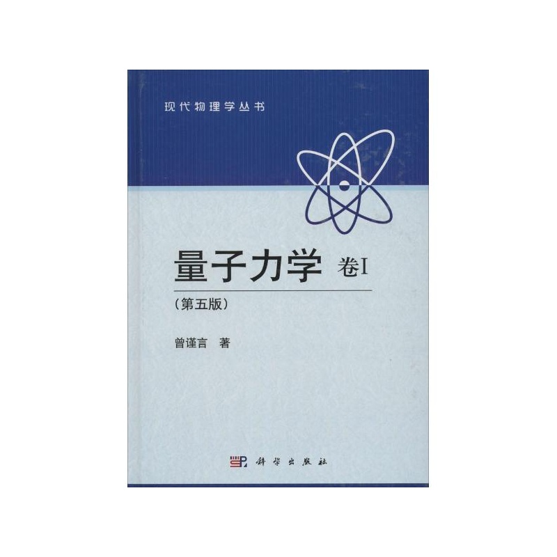 【量子力学(第5版)(1) 曾谨言图片】高清图_外
