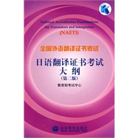 全国外语翻译证书考试日语翻译证书考试大纲(第二版) (附MP3盘)