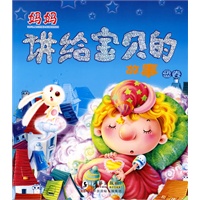 妈妈讲给宝贝的故事·蓝卷