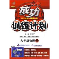 成功训练计划:九年级物理(上)(北师大版)