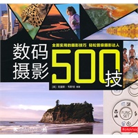 数码摄影500技