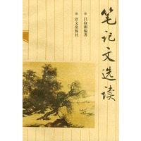 笔记文选读