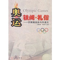 奥运·轶闻·礼俗——历届奥运会与东道主