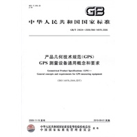 产品几何技术规范（GPS） GPS 测量设备通用概念和要求