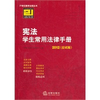 宪法学生常用法律手册（2012 应试版）