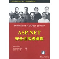 ASP.NET安全性高级编程