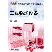 工业锅炉设备——21世纪供热通风与空调工程系列规划教材