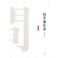 问学谏往录