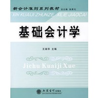 基础会计学(王瑞华)