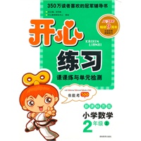 小学数学：新课标苏版/2年级上（2010年6月印刷）开心练习课课练与单元检测/附答案