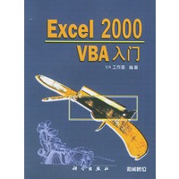 Excel 2000 VBA 入门
