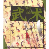 图文中国民俗·武术