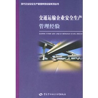 交通运输企业安全生产管理经验——现代企业安全生产管理典型经验系列丛书