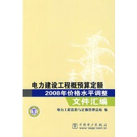 电力建设工程概预算定额2008年价格水平调整文件汇编