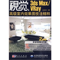 视觉----3ds Max/Vray高级室内效果图技法精粹（2DVD）