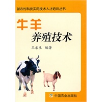 牛羊养殖技术（中职）（新农村科技实用技术人才培训丛书）