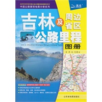 吉林及周边省区公路里程地图册2011