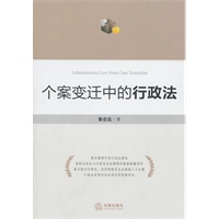 个案变迁中的行政法