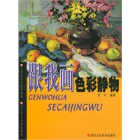 跟我画色彩静物（美术高考生起步用书）——青少年美术基础教材