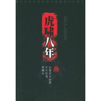 虎啸八年（一）