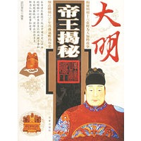大明帝王揭秘