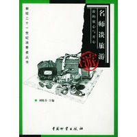 名师谈旅游--游的放心与开心