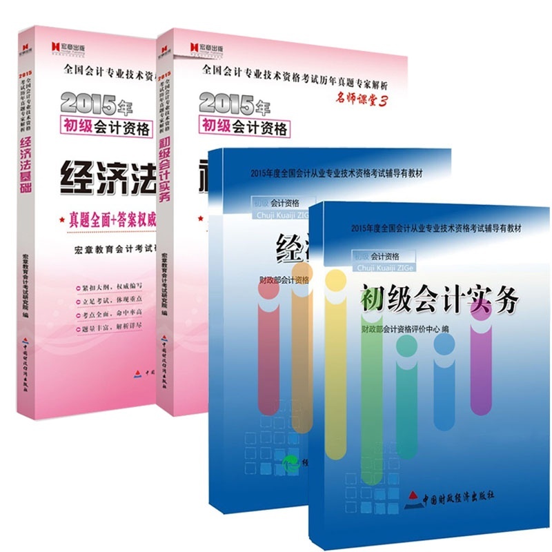 【顺丰包邮2015年初级会计职称考试用书2015