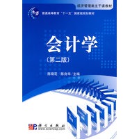 会计学（第二版）