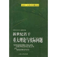 新世纪若干重大理论与实际问题