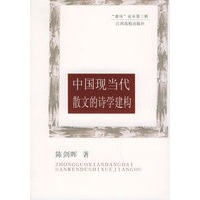 中国现当代散文的诗学建构——“惠风”论丛第三辑
