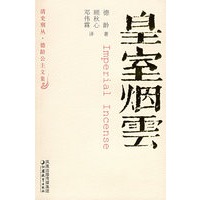 皇室烟云