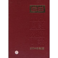 中国国家标准汇编.309:GB19531-19564:2004年制定