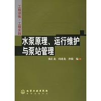 水泵原理、运行维护与泵站管理