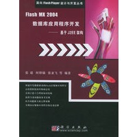 Flash MX 2004数据库应用程序开发：基于J2EE架构（附CD-ROM光盘一张）——面向Flash Player设计与开发丛书