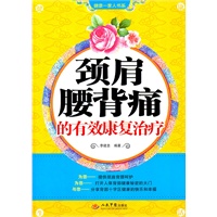 颈肩腰背痛的有效康复治疗.健康一家人书系