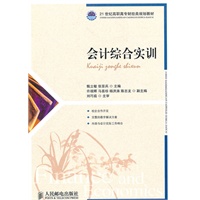 会计综合实训(附实训用原始凭证)