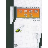 公共政策导论——21世纪公共行政系列教材