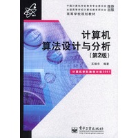 计算机算法设计与分析（第2版）